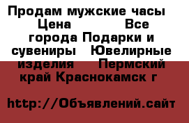 Продам мужские часы  › Цена ­ 2 990 - Все города Подарки и сувениры » Ювелирные изделия   . Пермский край,Краснокамск г.